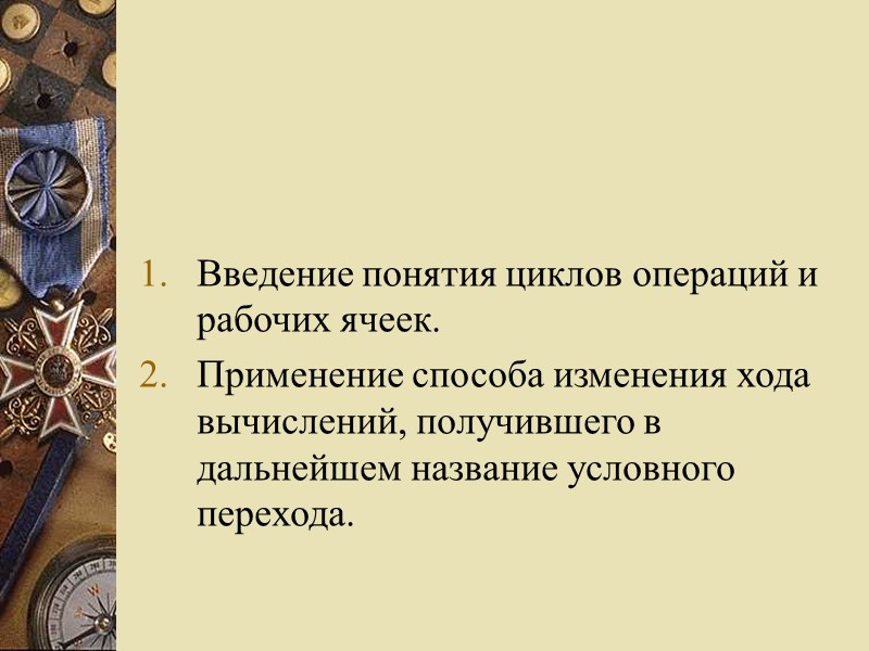 Введение понятия циклов операций и рабочих ячеек.  Применение способа изменения хода вычислений, получившего